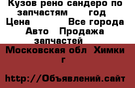 Кузов рено сандеро по запчастям 2012 год › Цена ­ 1 000 - Все города Авто » Продажа запчастей   . Московская обл.,Химки г.